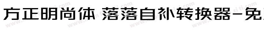 方正明尚体 落落自补转换器字体转换